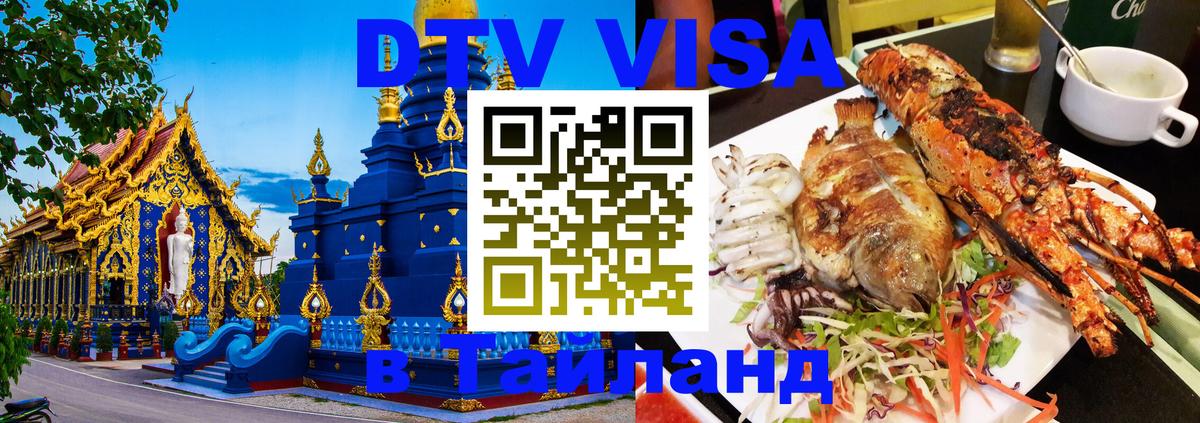 Destination Thailand Visa (DTV виза) Миасс 