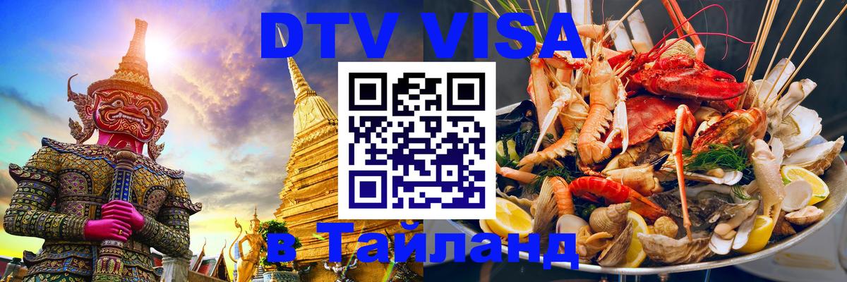 ДТВ виза в Таиланд 